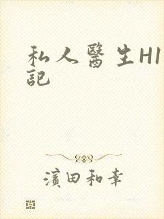 私人医生H1忘记