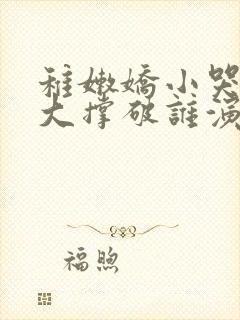 稚嫩娇小哭叫粗大撑破谁演的主角封面