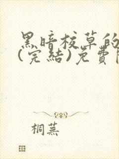 黑暗校草的沦陷(完结)免费阅读封面