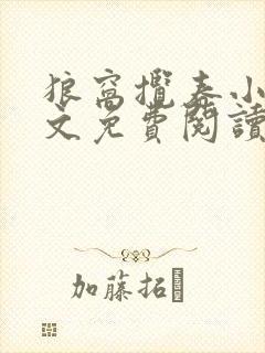 狼窝揽春小说全文免费阅读笔趣阁最新章节