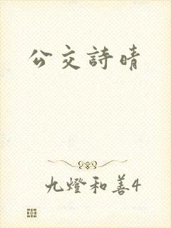 公交诗晴封面