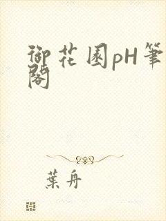 御花园pH笔趣阁