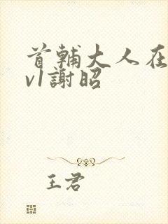 首辅大人在上1v1谢昭