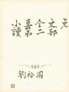 小喜全文免费阅读第二部