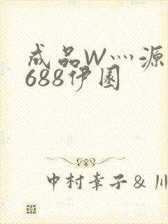 成品W灬源码1688伊园封面