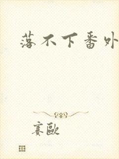 落不下番外