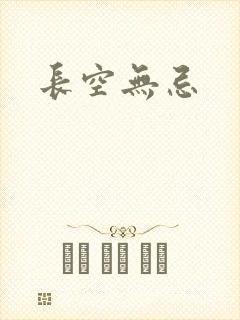 长空无忌
