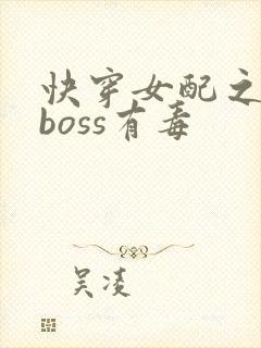 快穿女配之反派boss有毒