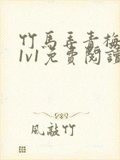 竹马弄青梅小说1v1免费阅读