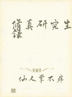 修真研究生生活录