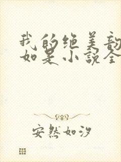 我的绝美韵母柳如是小说全文阅读