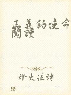 正义的使命全文阅读