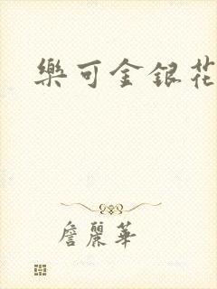 乐可金银花路