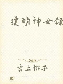 琼明神女录小说