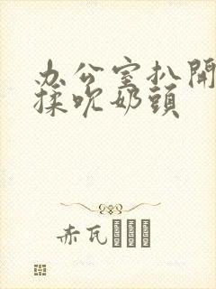 办公室扒开奶罩揉吮奶头