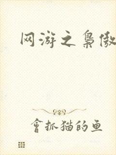 网游之枭傲天下