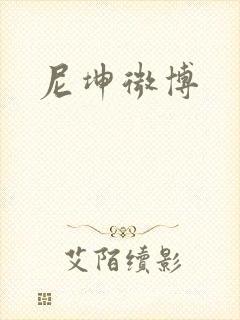 尼坤微博