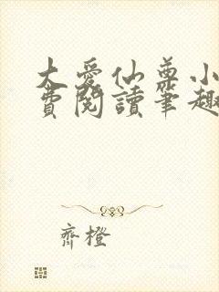 大爱仙尊小说免费阅读笔趣阁