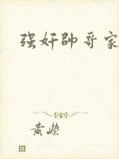 强奸帅哥家教封面