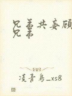兄弟共妾顾家三兄弟