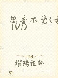 思音不觉(古言 1V1)封面