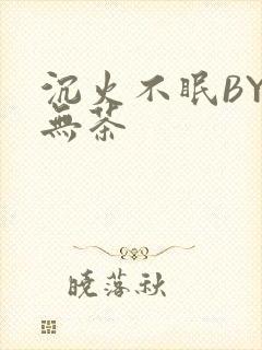 沉火不眠BY诗无茶