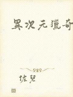 异次元猎奇空间