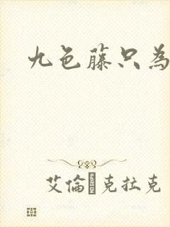 九色藤只为高清