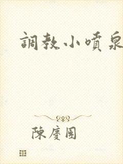 调教小喷泉