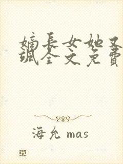 嫡长女她又美又飒全文免费阅读