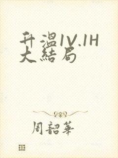 升温1V.1H大结局封面