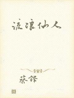 流浪仙人