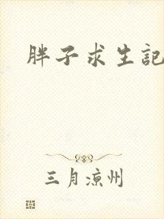 胖子求生记封面