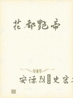 花都艳帝