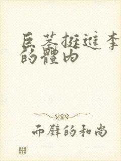 巨茎挺进李淑芬的体内