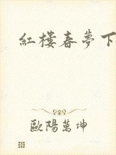 红楼春梦下载