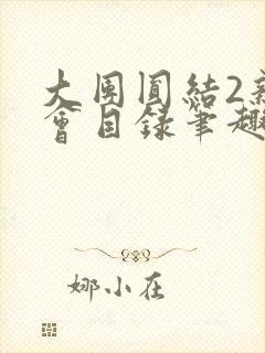 大团圆结2亲情会目录笔趣阁