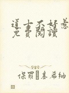 道士不好惹小说免费阅读封面