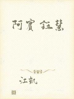 阿宾 钰慧