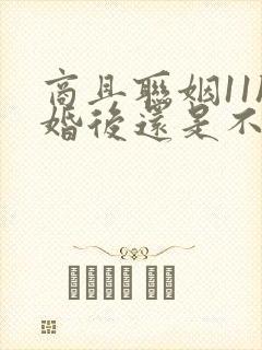 商且联姻11h婚后还是不熟封面