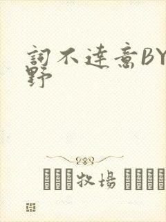 词不达意BY咩野