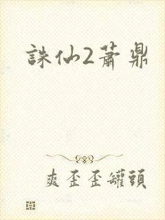 诛仙2萧鼎
