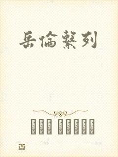 岳伦系列