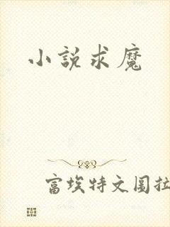 小说求魔