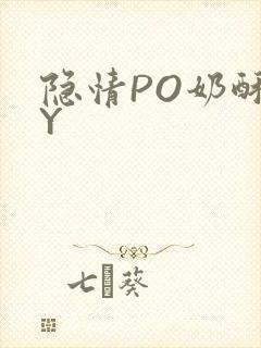 隐情PO奶酥BY封面