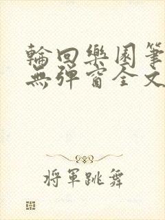 轮回乐园笔趣阁无弹窗全文阅读