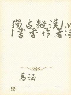 独占糙汉1.v1书香作者:苏月半