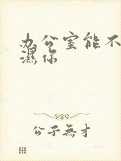 办公室能不能干湿你