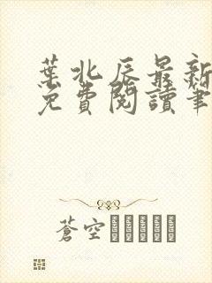 叶北辰最新章节免费阅读笔趣阁