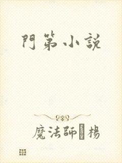门第小说
